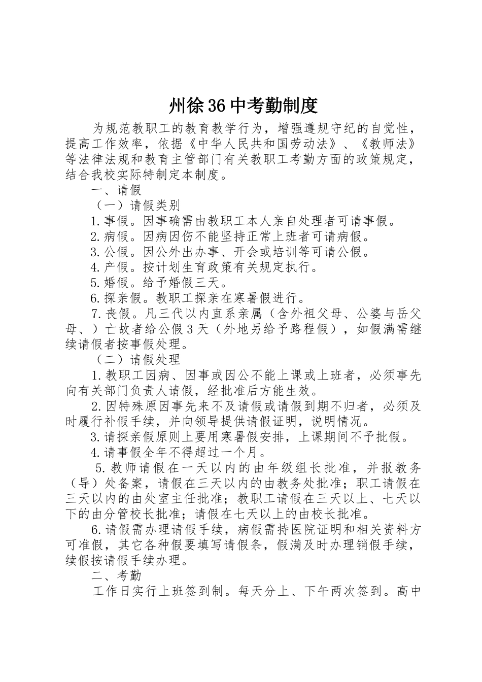 州徐36中考勤规章制度_第1页