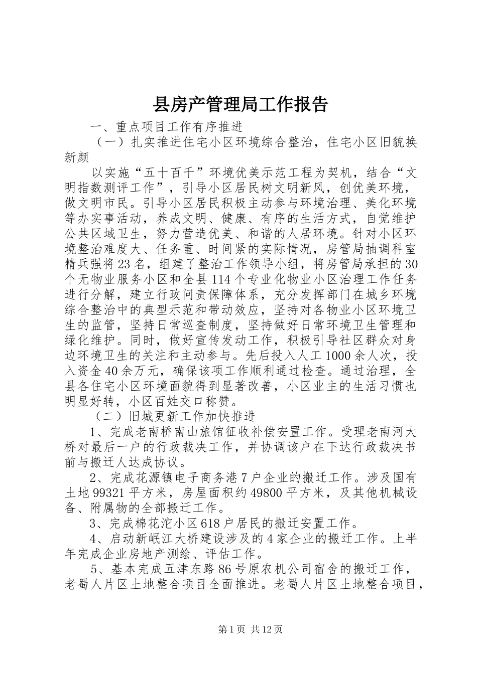 县房产管理局工作报告 _第1页