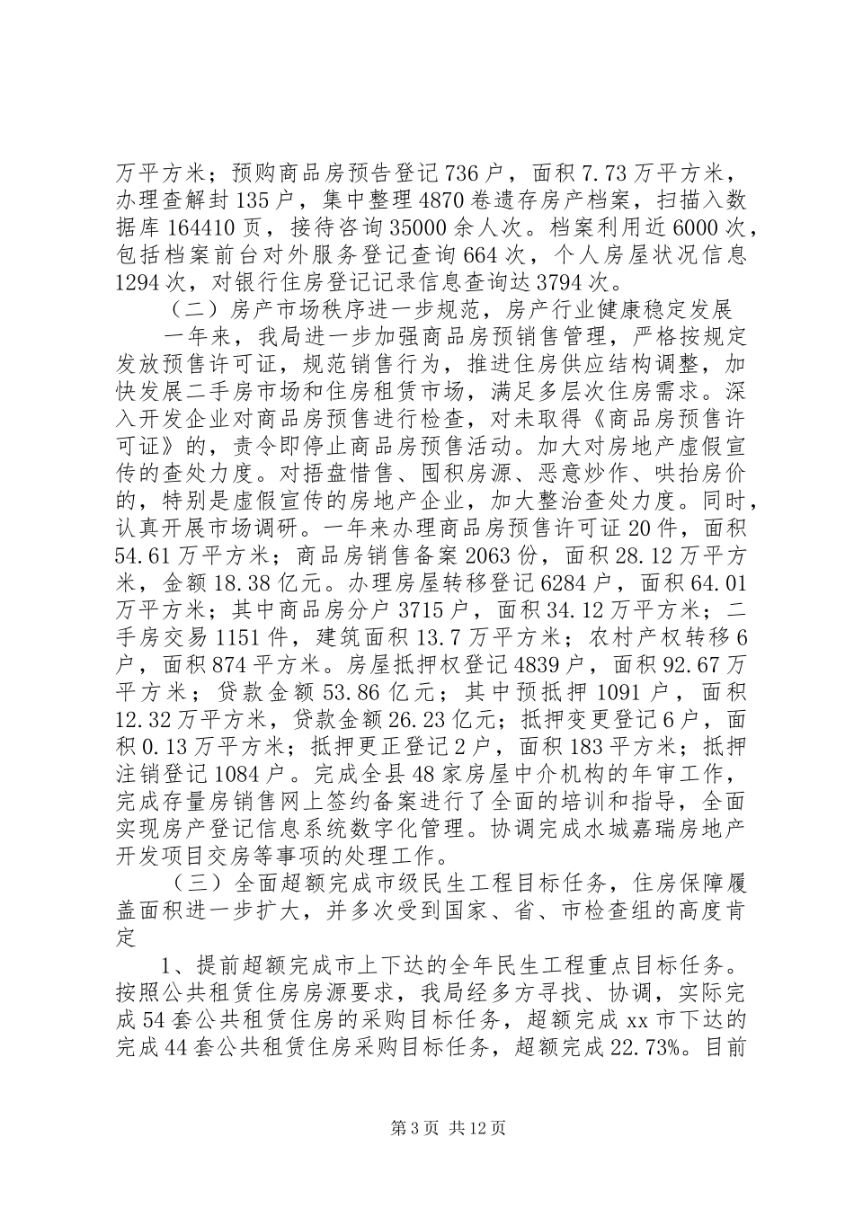 县房产管理局工作报告 _第3页