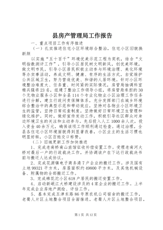 县房产管理局工作报告 