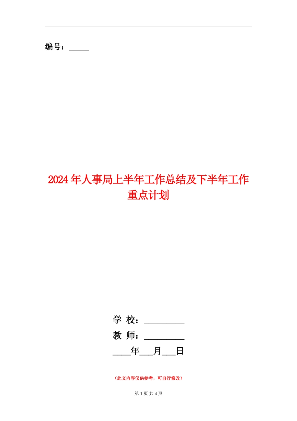 2024年人事局上半年工作总结及下半年工作重点计划_第1页