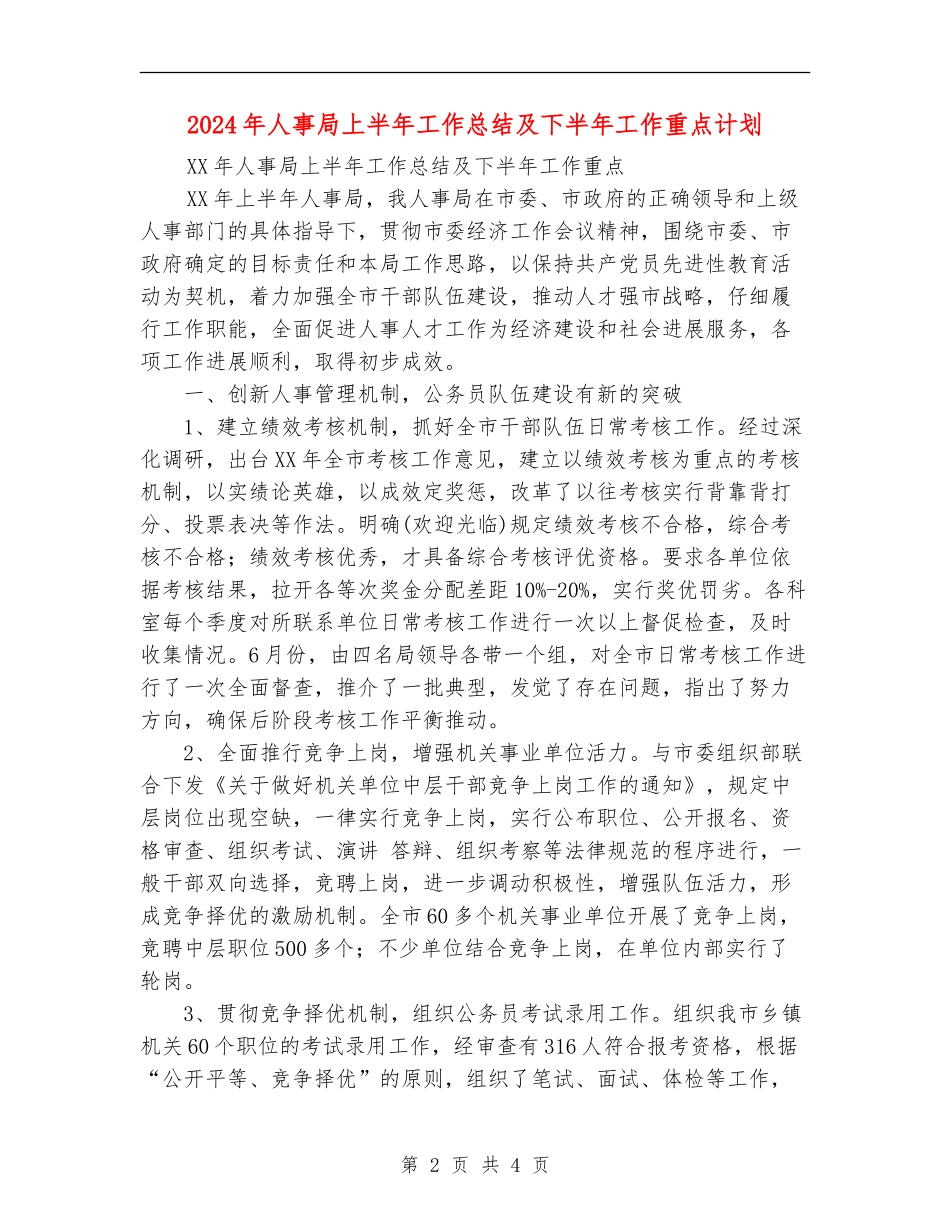 2024年人事局上半年工作总结及下半年工作重点计划_第2页