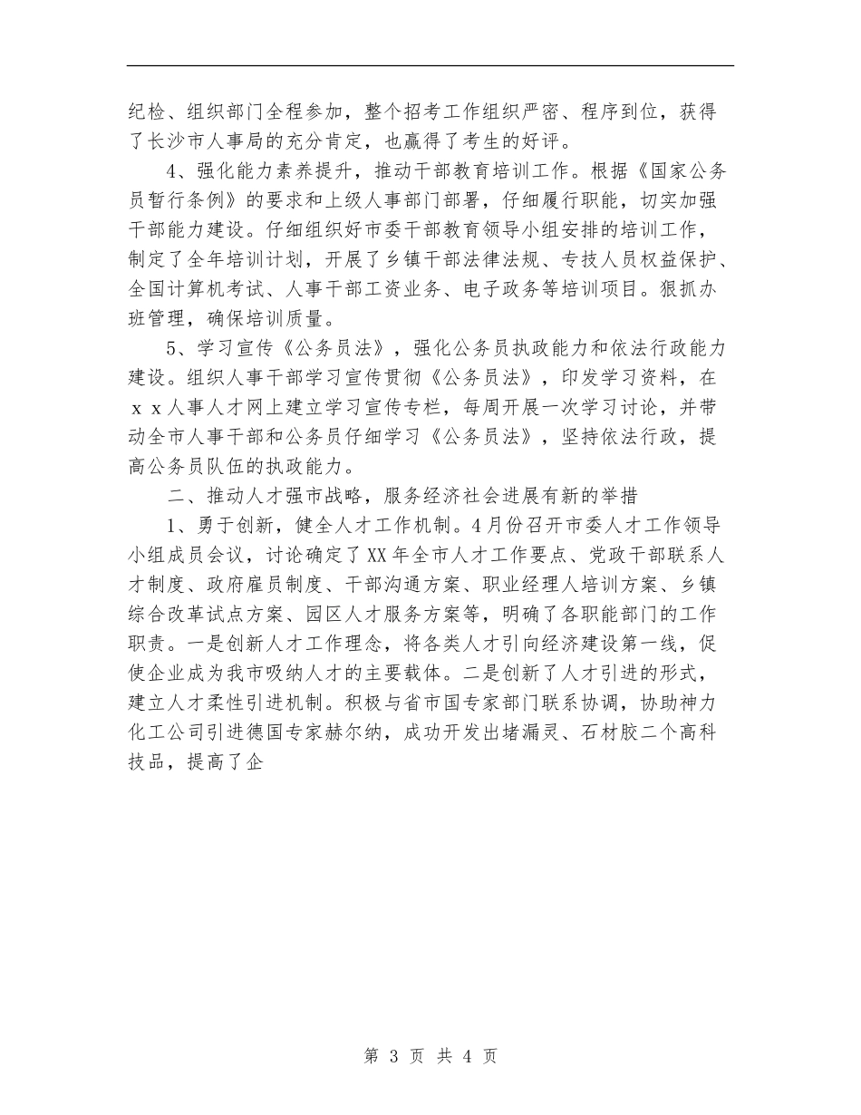 2024年人事局上半年工作总结及下半年工作重点计划_第3页