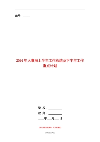 2024年人事局上半年工作总结及下半年工作重点计划