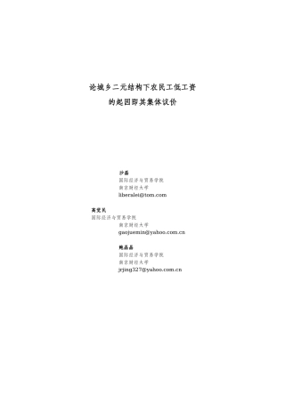 论城乡二元结构下农民工低工资的起因即其集体议价