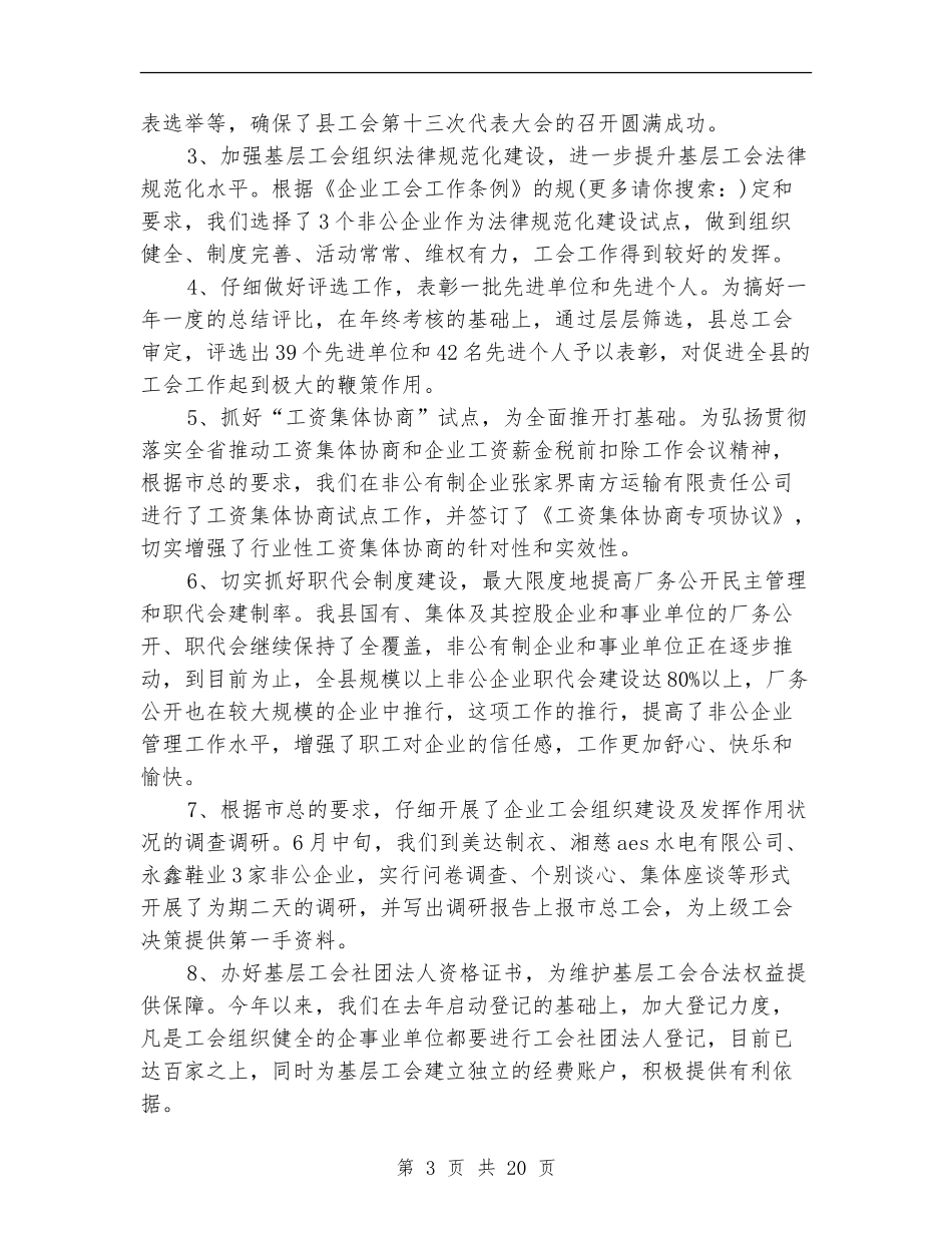 上半年县总工会组建工作总结_第3页