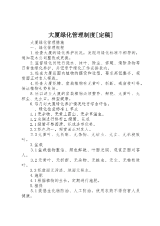大厦绿化管理规章制度[定稿] 
