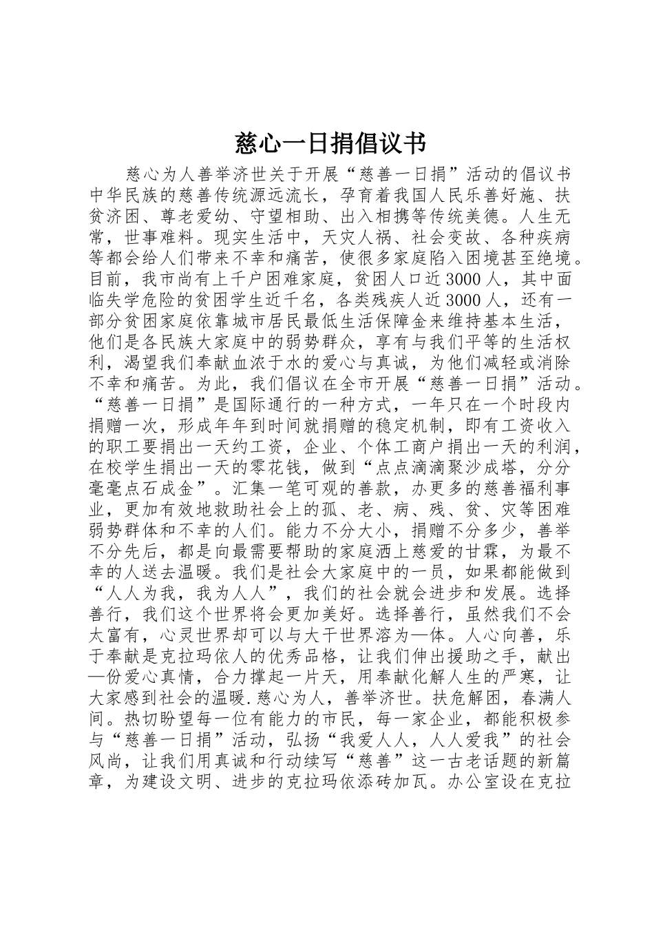 慈心一日捐倡议书范文_第1页