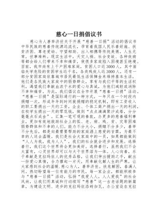 慈心一日捐倡议书范文