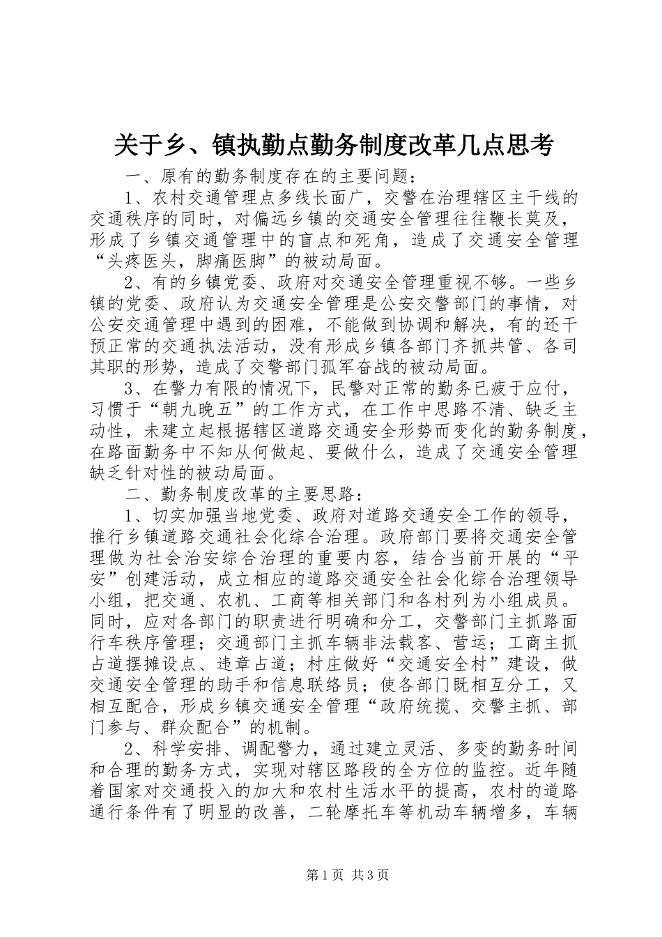 关于乡、镇执勤点勤务规章制度细则改革几点思考_第1页