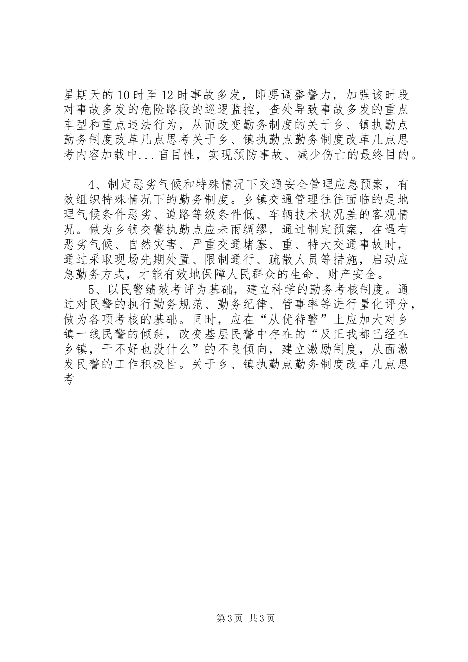 关于乡、镇执勤点勤务规章制度细则改革几点思考_第3页