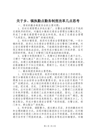 关于乡、镇执勤点勤务规章制度细则改革几点思考