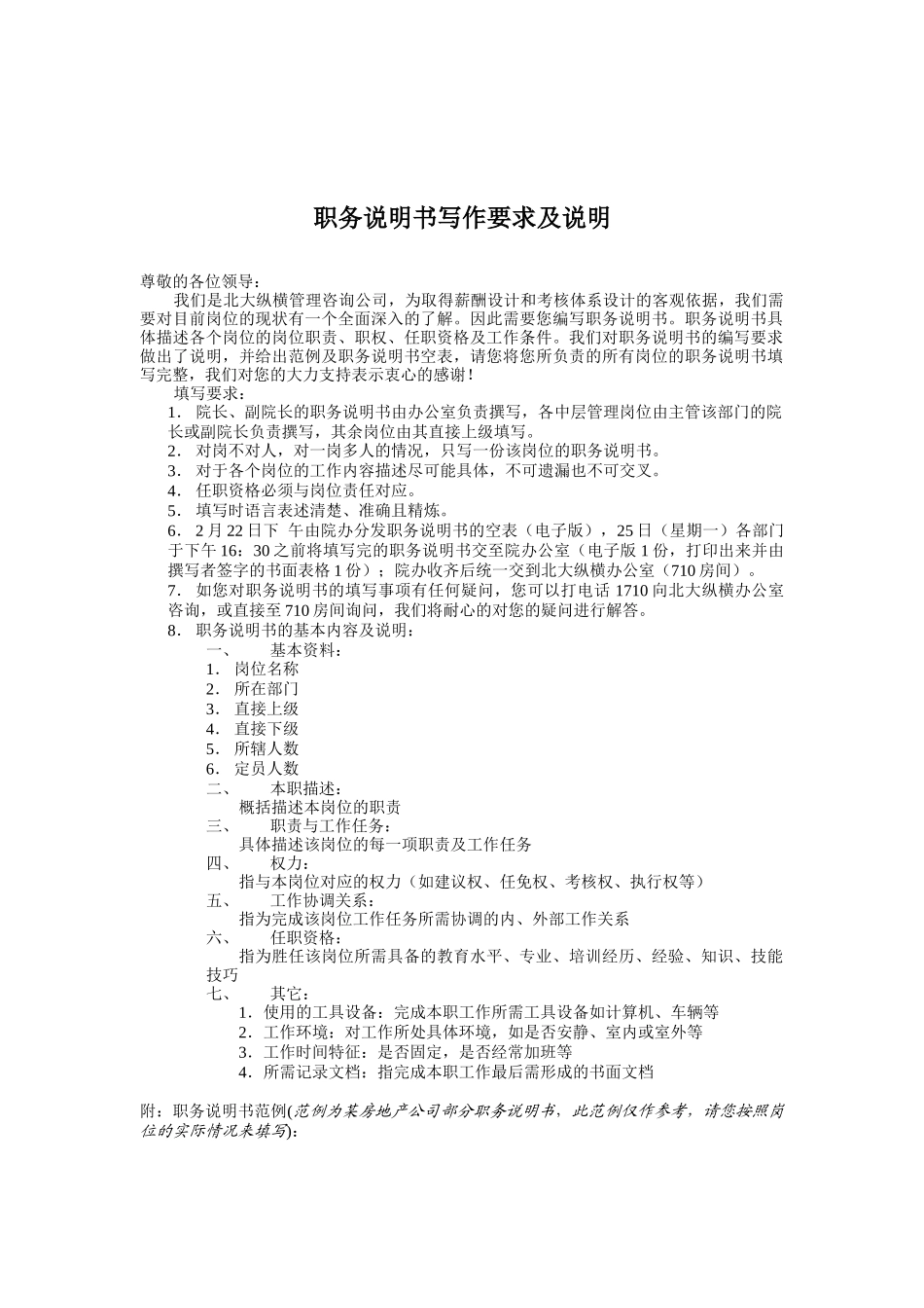 职务说明书写作要求_第1页