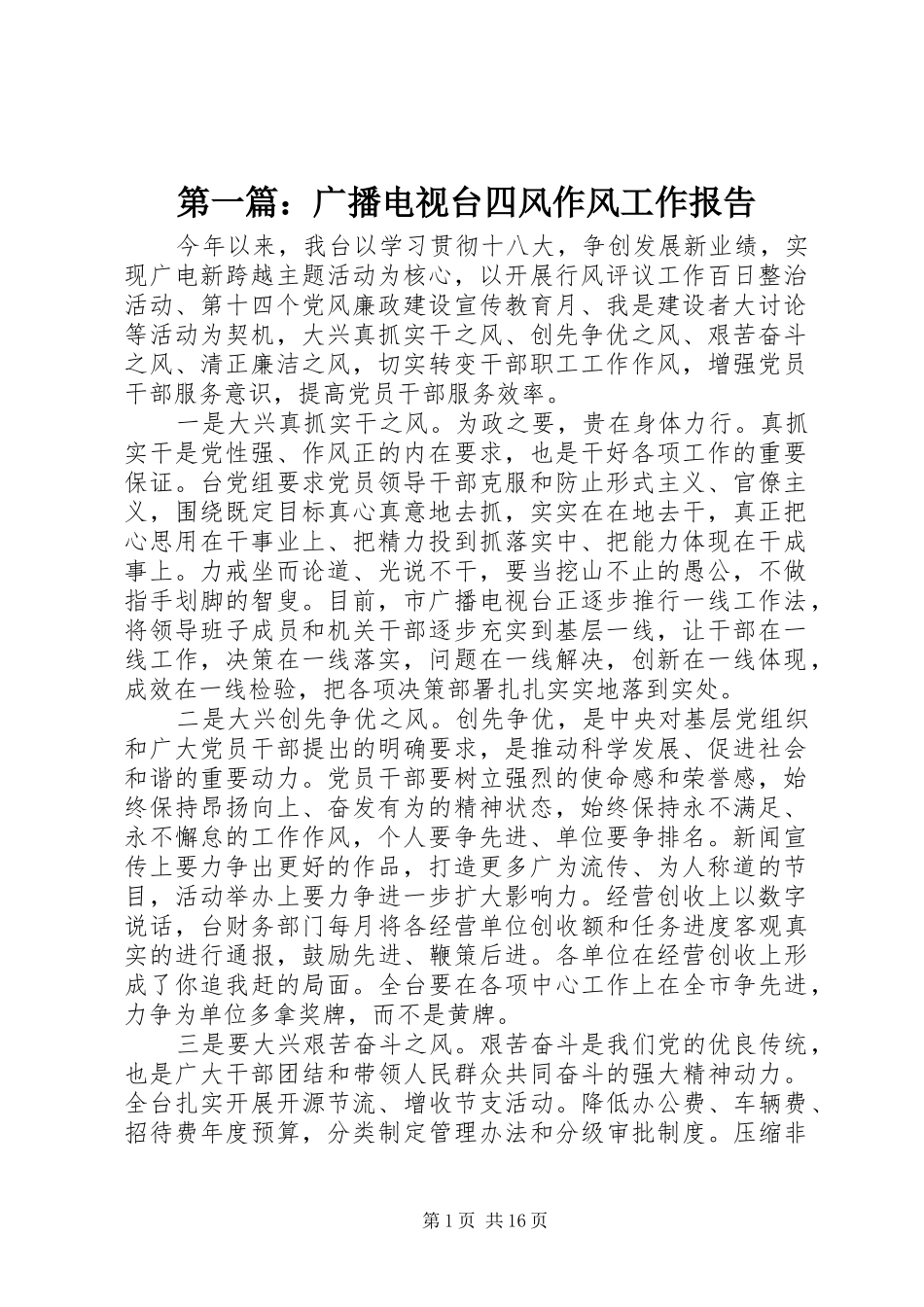 第一篇：广播电视台四风作风工作报告2_第1页