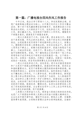 第一篇：广播电视台四风作风工作报告2