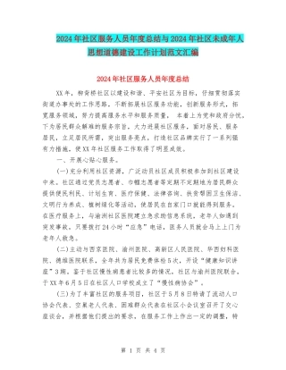 2024年社区服务人员年度总结与2024年社区未成年人思想道德建设工作计划范文汇编