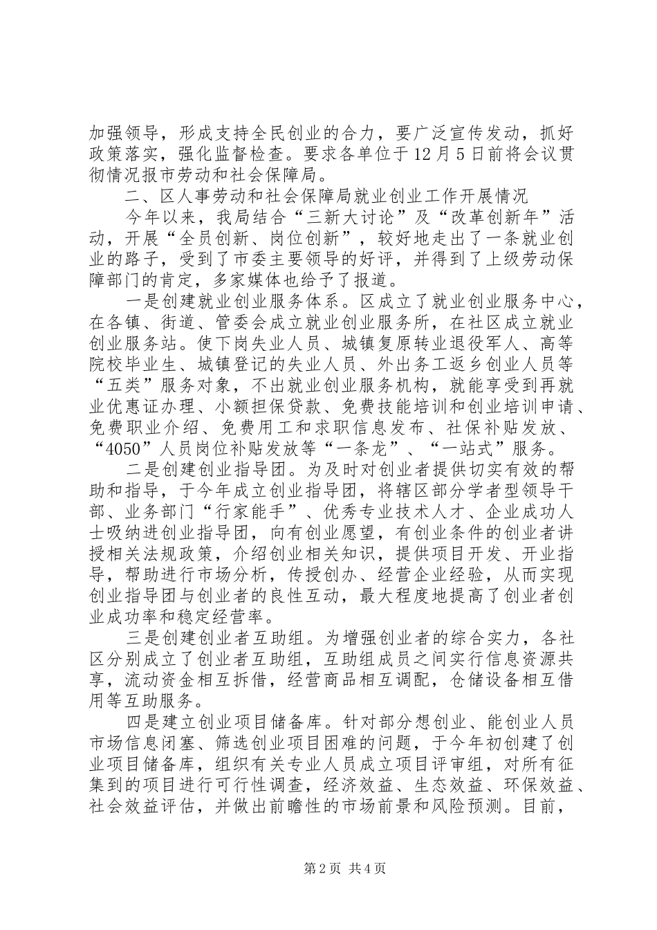 人大调研劳动就业和社会保障工作汇报(人社局) _第2页