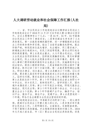 人大调研劳动就业和社会保障工作汇报(人社局) 