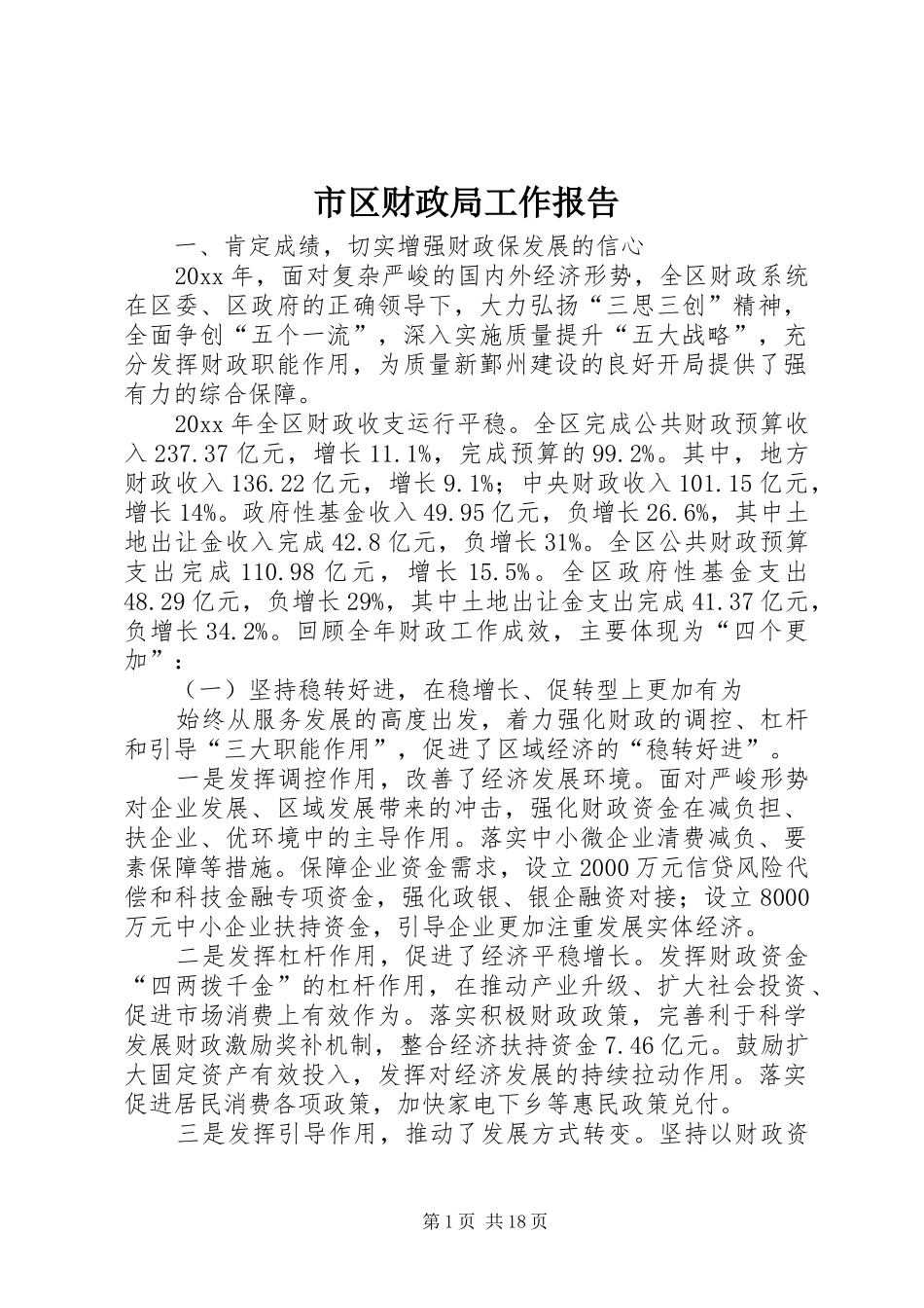 市区财政局工作报告 _第1页