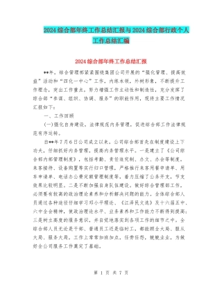 2024综合部年终工作总结汇报与2024综合部行政个人工作总结汇编