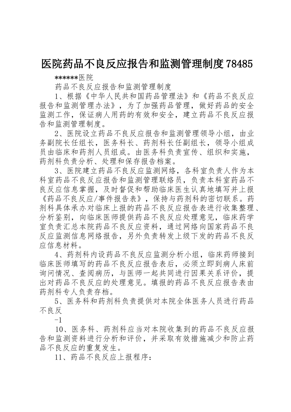 医院药品不良反应报告和监测管理规章制度78485 _第1页