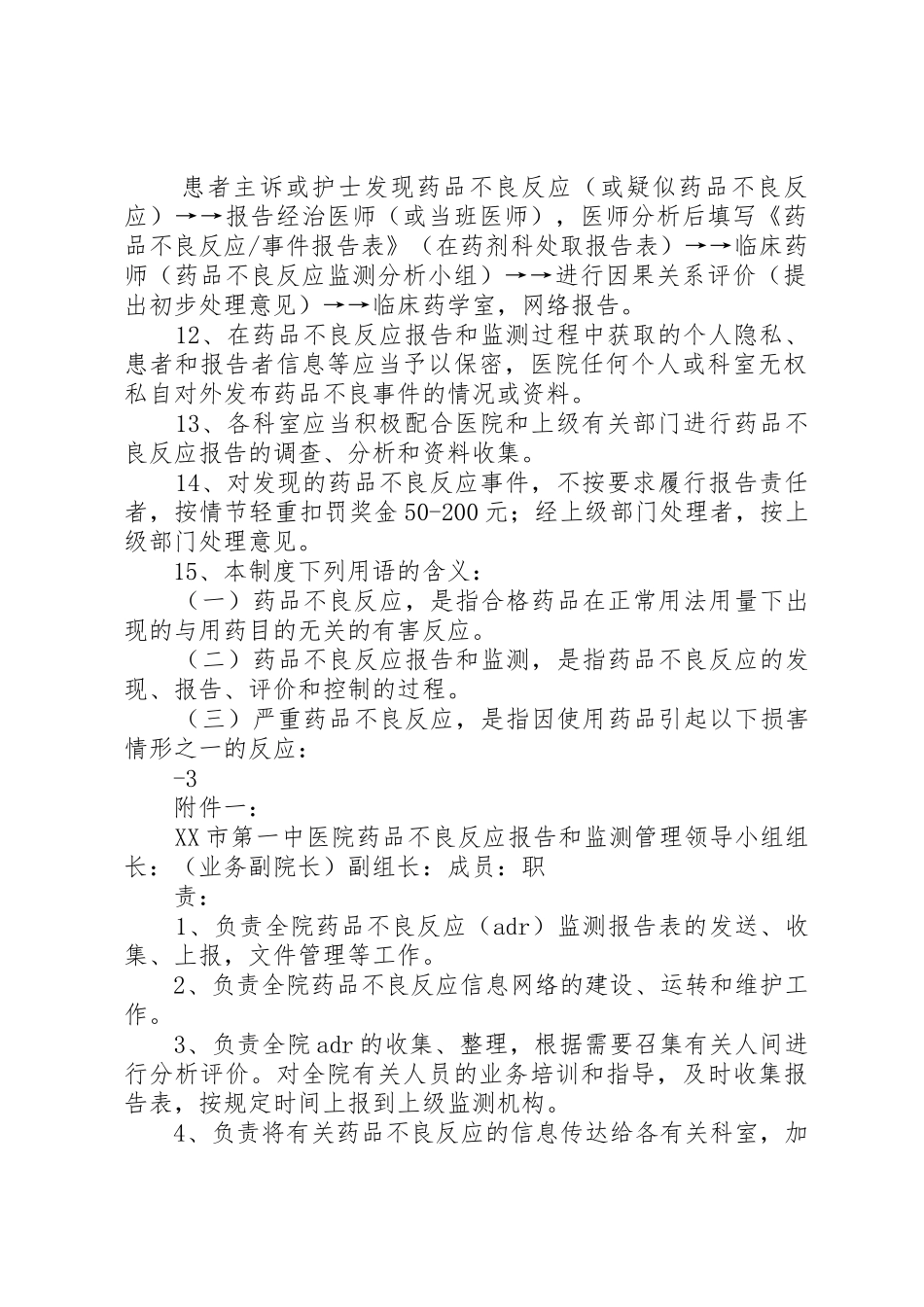 医院药品不良反应报告和监测管理规章制度78485 _第2页