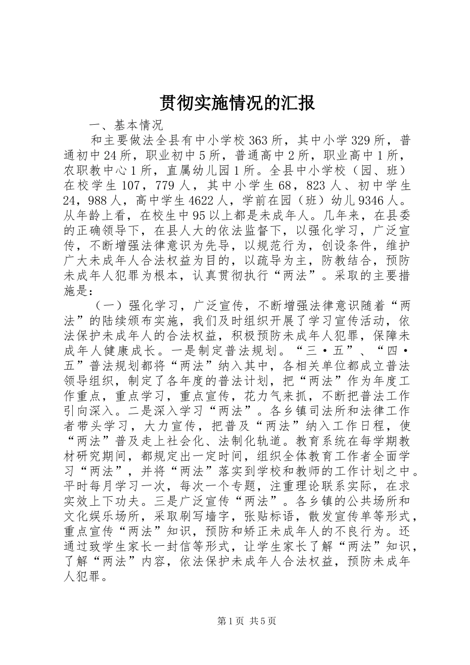 贯彻实施情况的汇报 _第1页