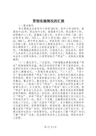 贯彻实施情况的汇报 