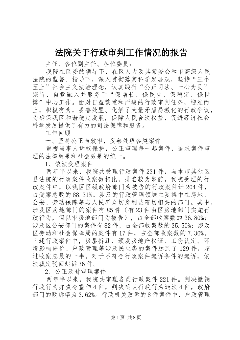 法院关于行政审判工作情况的报告 _第1页