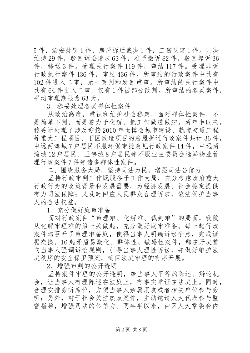 法院关于行政审判工作情况的报告 _第2页