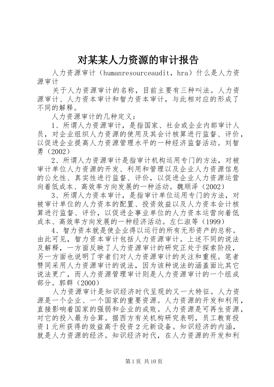对某某人力资源的审计报告 _第1页
