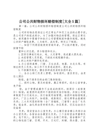 公司公共财物损坏赔偿规章制度[大全5篇]