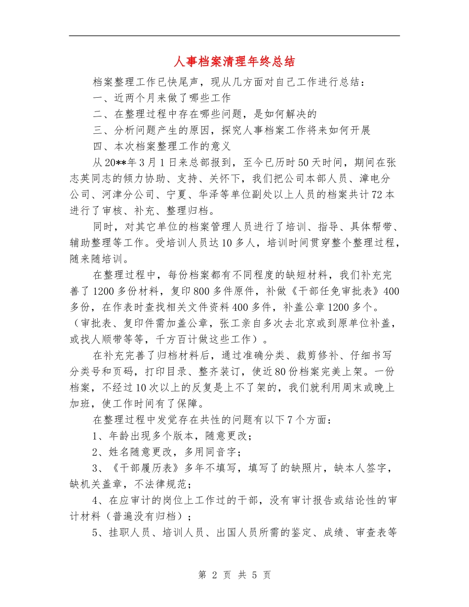 人事档案清理年终总结_第2页