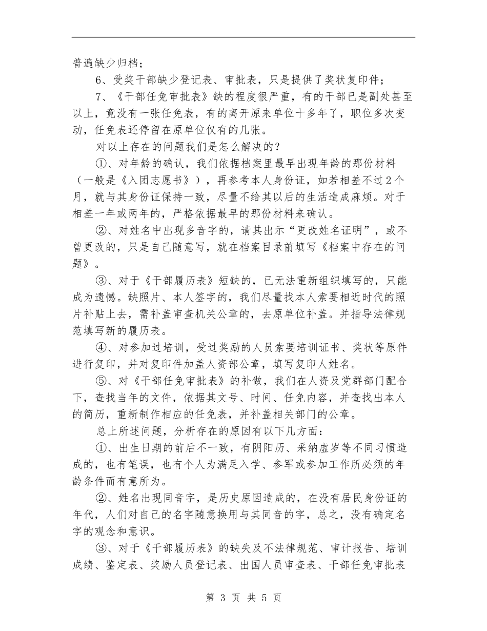 人事档案清理年终总结_第3页