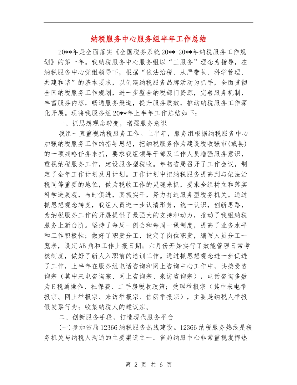纳税服务中心服务组半年工作总结_第2页