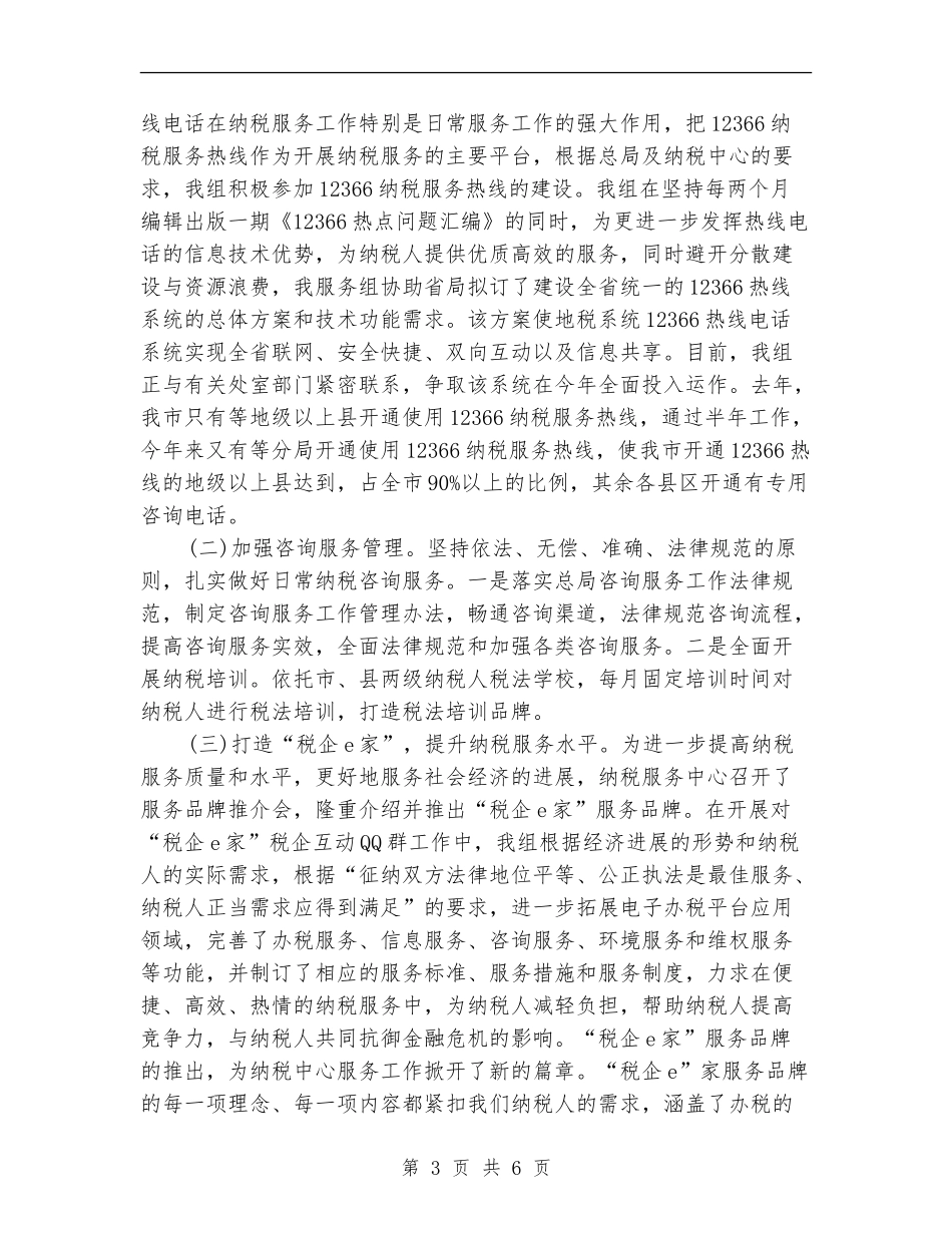 纳税服务中心服务组半年工作总结_第3页