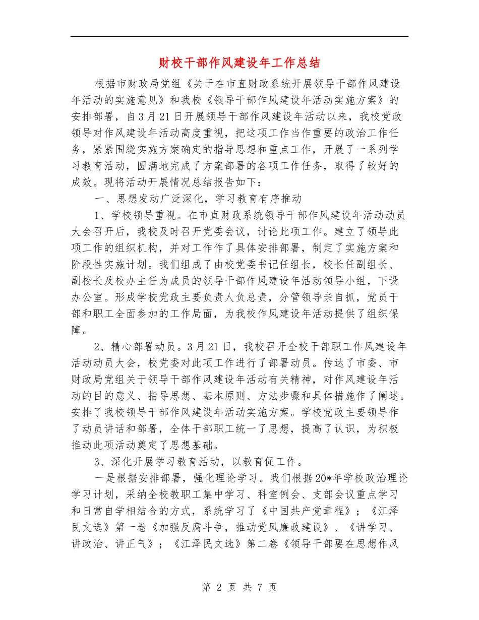 财校干部作风建设年工作总结_第2页