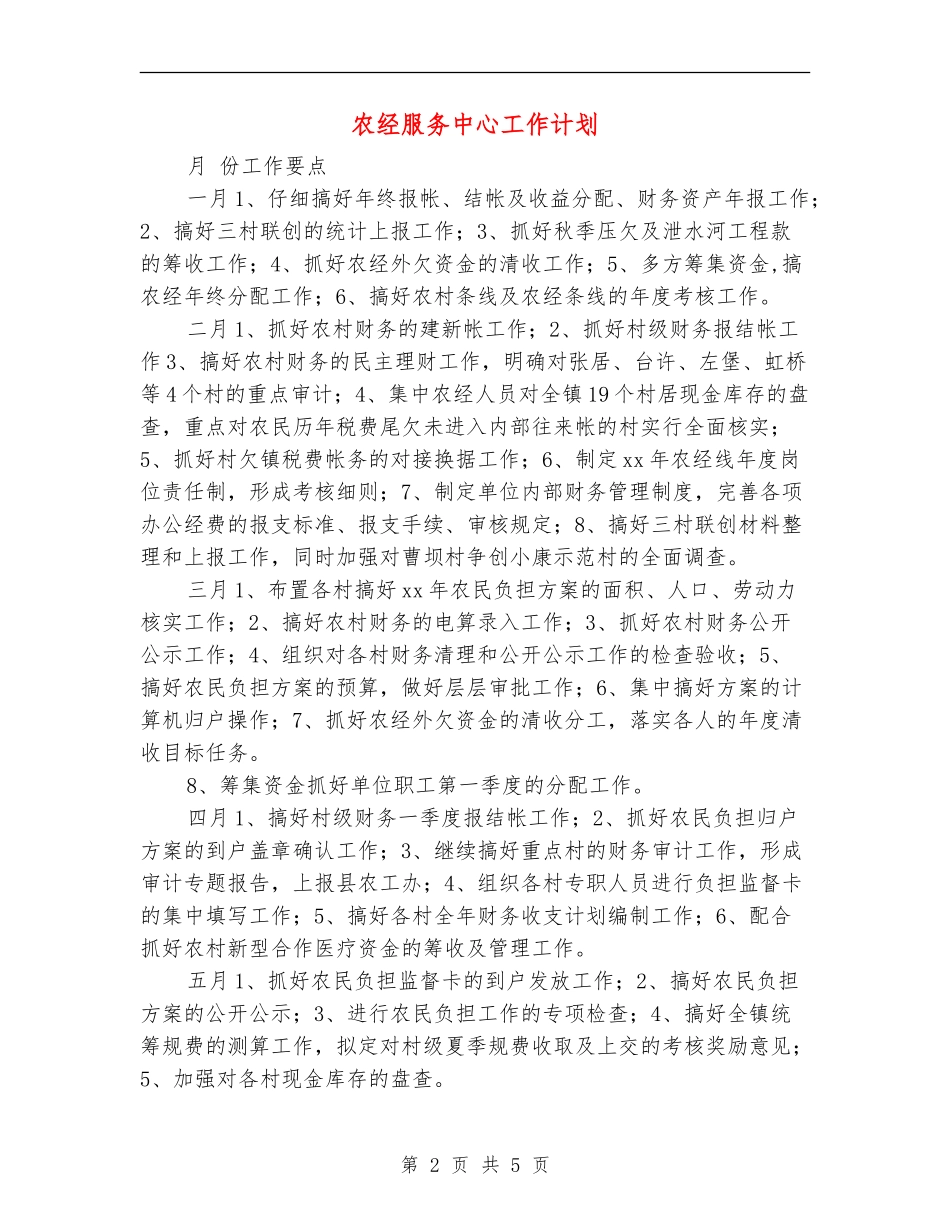 农经服务中心工作计划_第2页