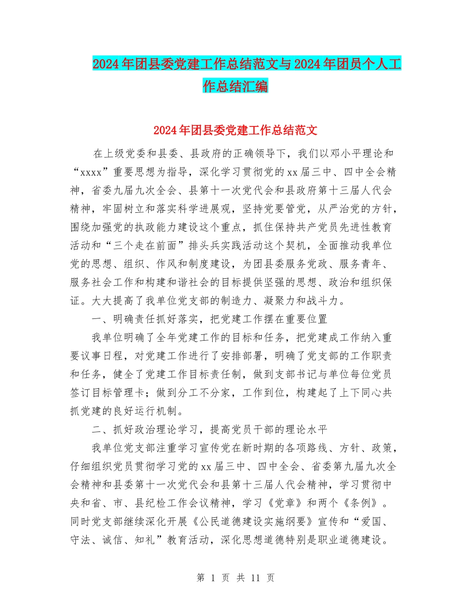 2024年团县委党建工作总结范文与2024年团员个人工作总结汇编.doc_第1页