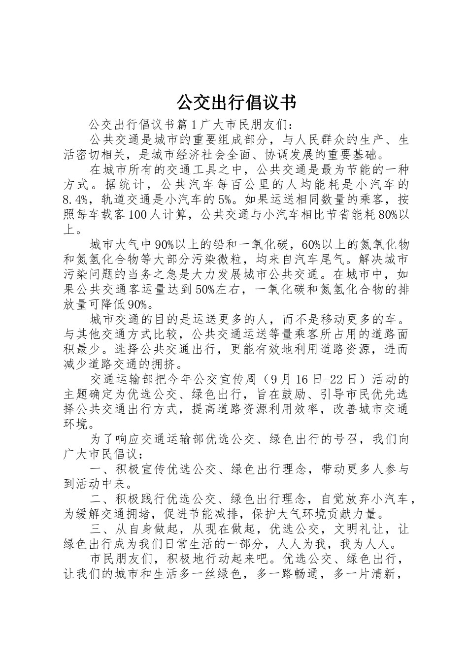 公交出行倡议书范文_第1页