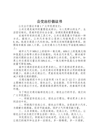 公交出行倡议书范文