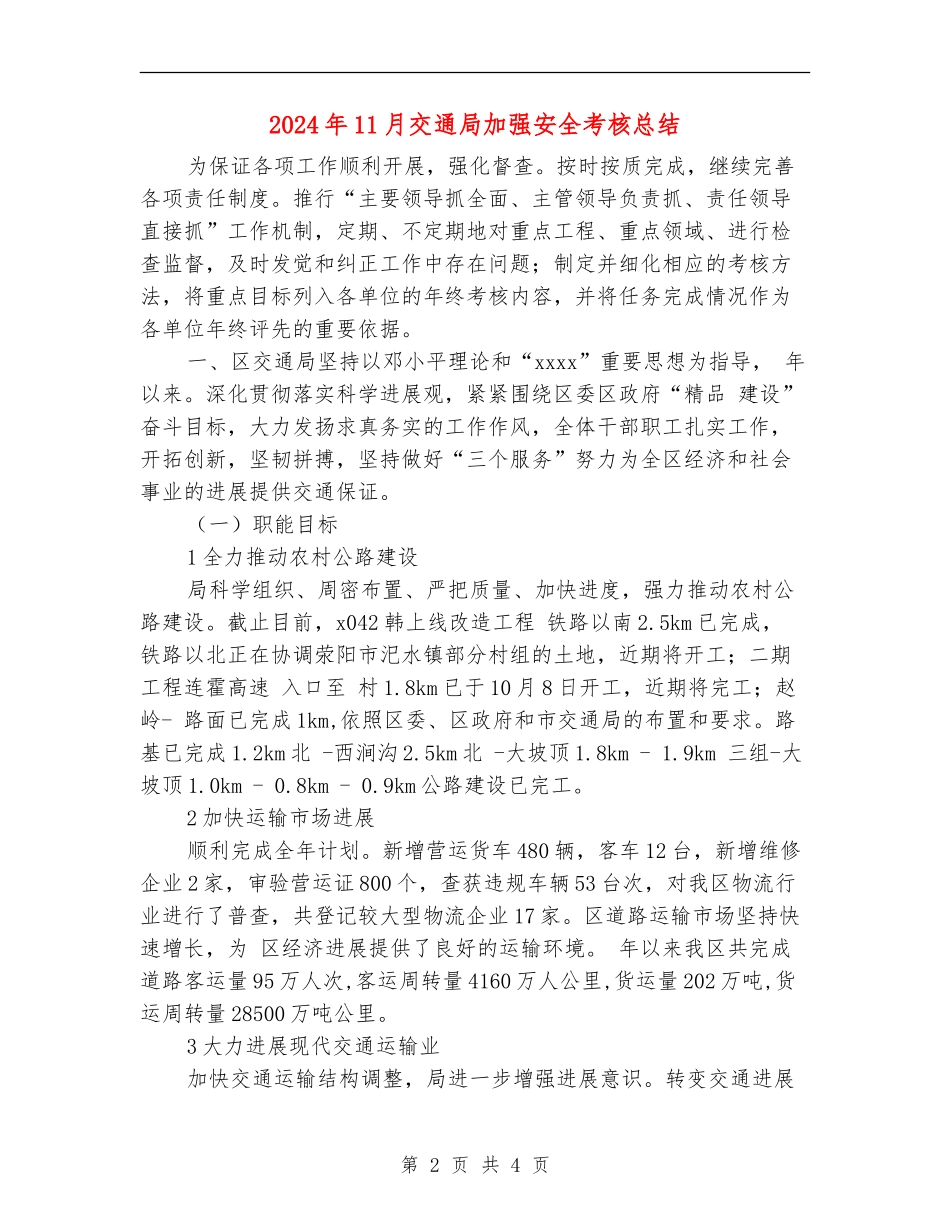2024年11月交通局加强安全考核总结_第2页