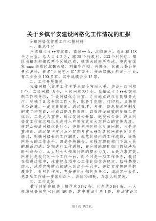 关于乡镇平安建设网格化工作情况的汇报 