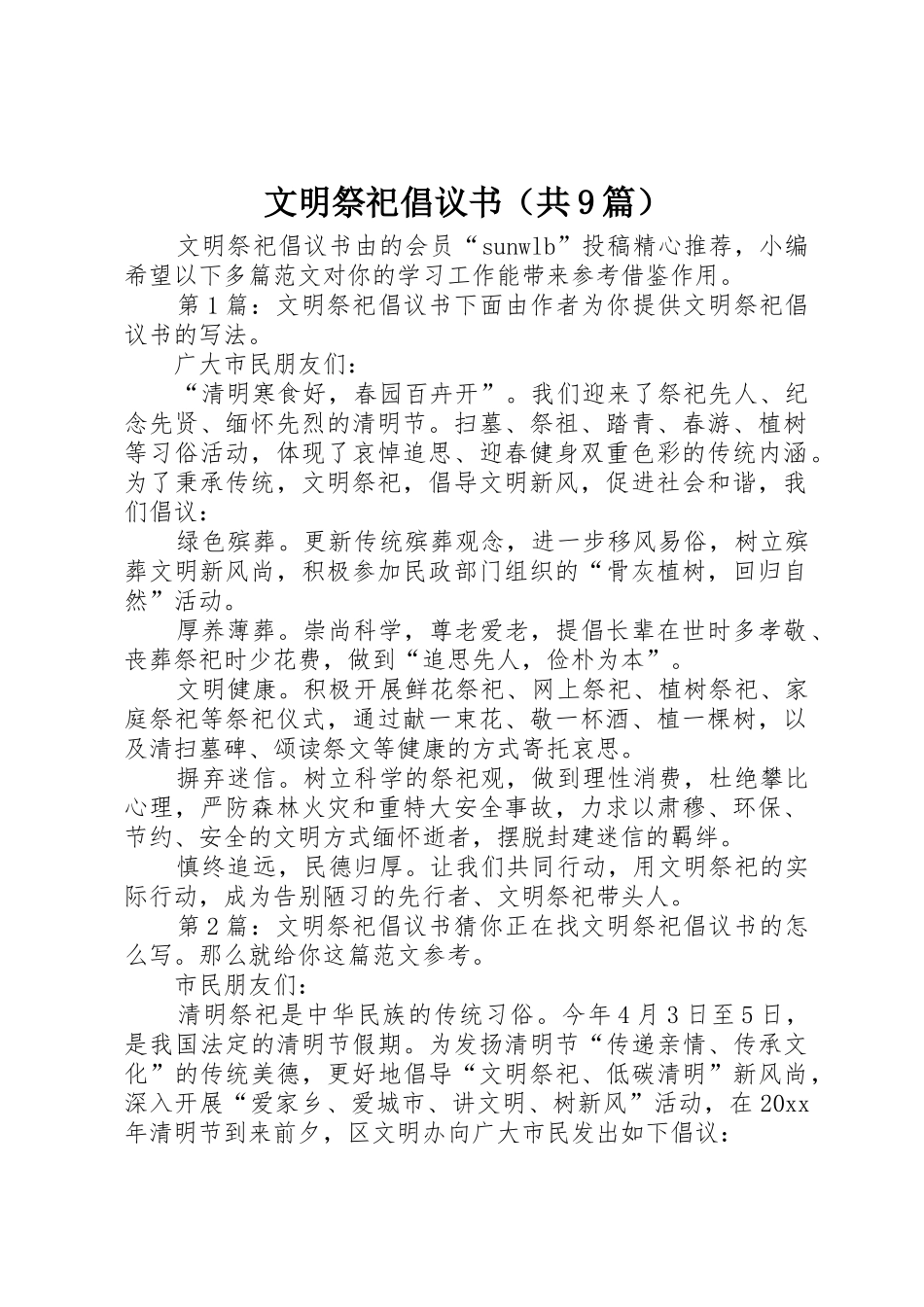 文明祭祀倡议书范文（共9篇）_第1页