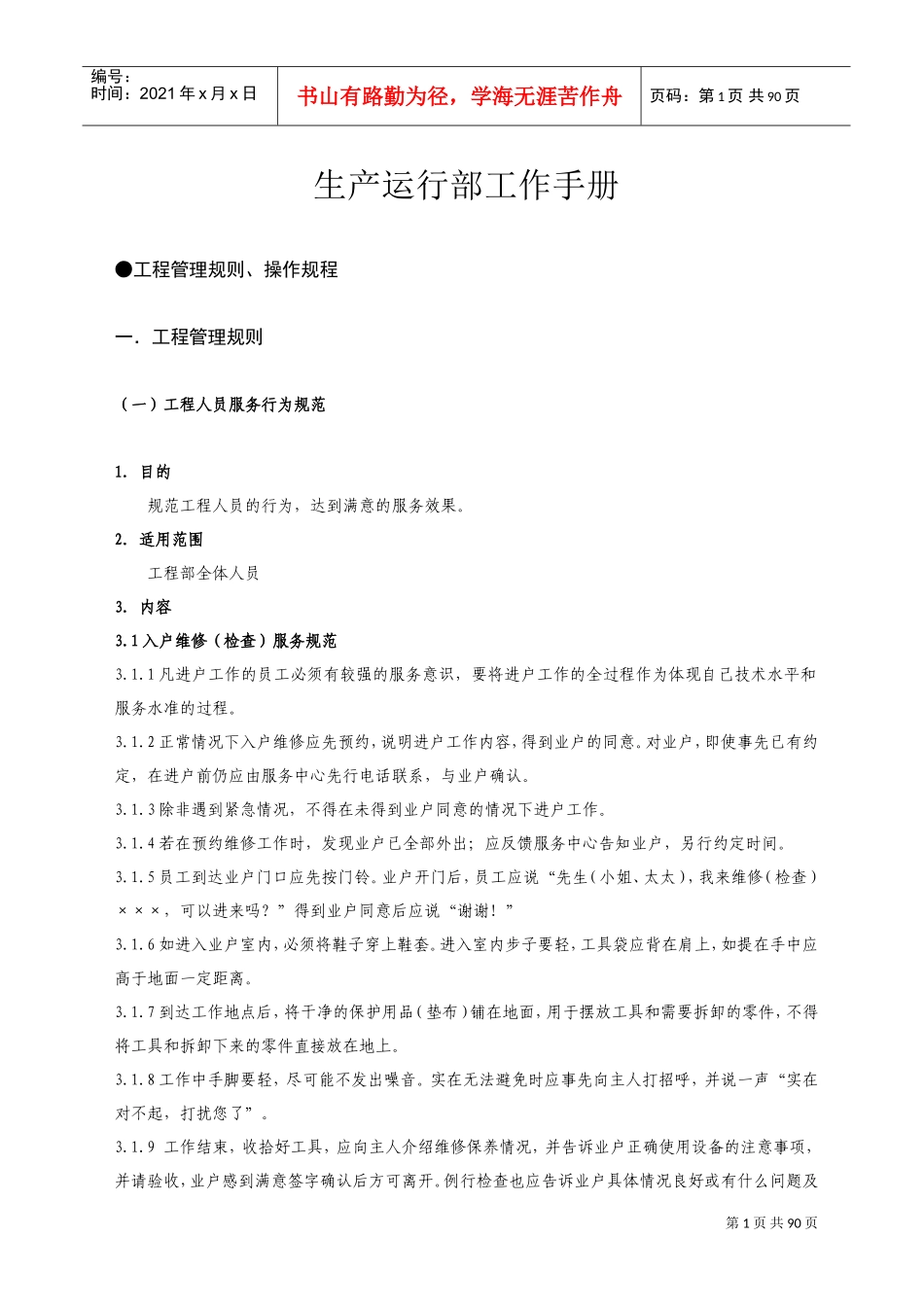 生产运行部工作手册_第1页