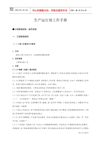 生产运行部工作手册