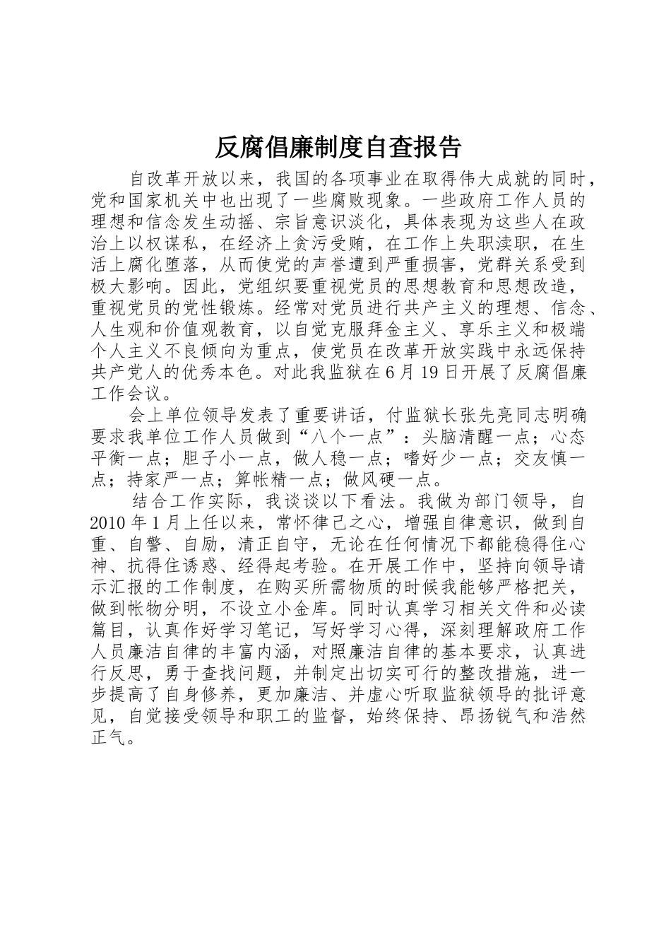 反腐倡廉规章制度细则自查报告_第1页