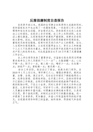反腐倡廉规章制度细则自查报告