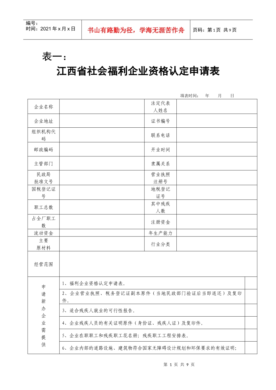 江西省社会福利企业资格认定申请表_第1页