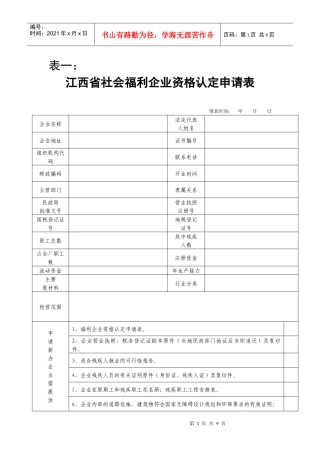 江西省社会福利企业资格认定申请表